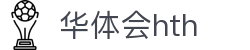 华体会体育 (HTH) 中国官网入口一览